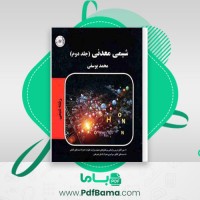 دانلود کتاب شیمی معدنی جلد دوم محمد یوسفی (PDF📁) 276 صفحه
