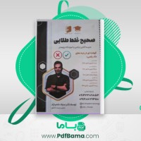 دانلود کتاب صحیح غلط طلایی زیست شناسی (PDF📁) 152 صفحه