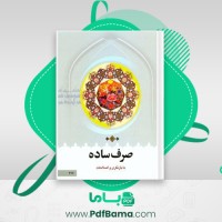 دانلود کتاب صرف ساده محمدرضا طباطبایی (PDF📁) 459 صفحه