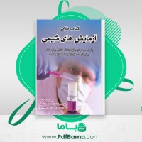 دانلود کتاب طلایی آزمایش های شیمی رابرت برنت (PDF📁) 110 صفحه