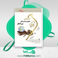 دانلود کتاب طلایی حقوق سازمان های بین الملل (PDF📁) 93 صفحه