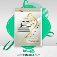 دانلود کتاب طلایی حقوق مدنی 4 آتنا فضلی (PDF📁) 137 صفحه