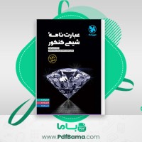 دانلود کتاب عبارت نامه شیمی کنکور (PDF📁) 419 صفحه
