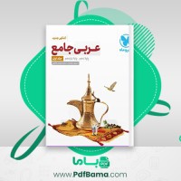 دانلود کتاب عربی جامع پایه دهم و یازدهم مهر و ماه (PDF📁) 562 صفحه