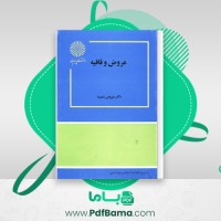 دانلود کتاب عروض و قافیه سیروس شمیسا (PDF📁) 126 صفحه