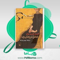 دانلود کتاب عشق در زمان وبا گابریل گارسیا مارکز (PDF📁) 544 صفحه