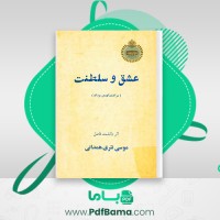 دانلود کتاب عشق و سلطنت موسی نثری همدانی (PDF📁) 510 صفحه