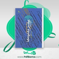 دانلود کتاب عصر نهایت ها حسن مرتضوی (PDF📁) 784 صفحه