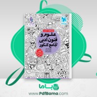 دانلود کتاب علوم و فنون ادبی جامع کنکور مهروماه (PDF📁) 590 صفحه