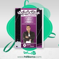 دانلود کتاب عیدانه فیزیک جامع ویژه کنکور 1402 مهدی یحیوی (PDF📁) 211 صفحه