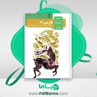 دانلود کتاب فارسی 2 پایه یازدهم رشته تجربی (PDF📁) 176 صفحه