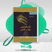 دانلود کتاب فارماکولوژی کاتزونگ جلد 1 (PDF📁) 782 صفحه