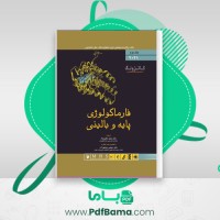 دانلود کتاب فارماکولوژی کاتزونگ جلد دوم (PDF📁) 775 صفحه