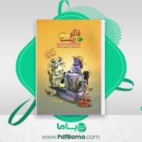 دانلود کتاب فاگو زیست دهم جلد 1 آموزش فردین جوادی (PDF📁) 251 صفحه