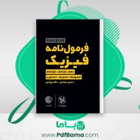 دانلود کتاب فرمول نامه فیزیک مهر و ماه (PDF📁) 160 صفحه