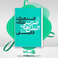 دانلود کتاب فرهنگ بزرگ ضرب المثل های فارسی جلد دوم دکتر حسن ذوالفقاری (PDF📁) 1160 صفحه