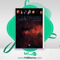 دانلود کتاب فرهنگ نامه نجوم و فضا (PDF📁) 325 صفحه