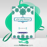 دانلود کتاب فرهنگ و تمدن اسلام محمد مصطفی اسعدی (PDF📁) 267 صفحه