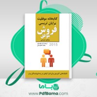 دانلود کتاب فروش موفق برایان تریسی (PDF📁) 129 صفحه