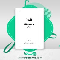 دانلود کتاب فقه 1 شرح لمعه دمشقیه دکتر حمید مسجد سرایی (PDF📁) 312 صفحه