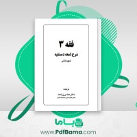دانلود کتاب فقه 3 شرح لمعه دمشقیه دکتر عباس زراعت (PDF📁) 207 صفحه