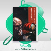 دانلود کتاب فلسفه سیاسی (PDF📁) 175 صفحه