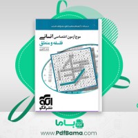 دانلود کتاب فلسفه و منطق انسانی (PDF📁) 294 صفحه