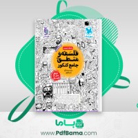 دانلود کتاب فلسفه و منطق جامع کنکور (PDF📁) 539 صفحه