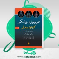 دانلود کتاب فیزیولوژی پزشکی گایتون وهال (PDF📁) 832 صفحه