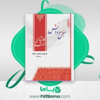 دانلود کتاب فیزیولوژیک و انگیزش و هیجان (PDF📁) 245 صفحه