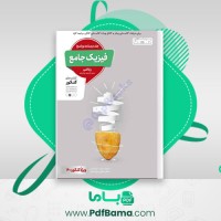 دانلود کتاب فیزیک جامع ریاضی پایه دهم یازدهم و دوازدهم مجید ساکی (PDF📁) 663 صفحه