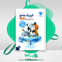 دانلود کتاب فیزیک جامع پایه دوازدهم تجربی مهر و ماه (PDF📁) 434 صفحه