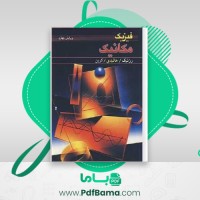 دانلود کتاب فیزیک جلد اول ویراست چهارم هالیدی (PDF📁) 359 صفحه