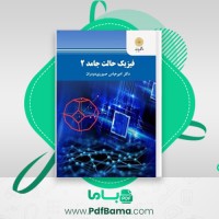دانلود کتاب فیزیک حالت جامد 2 دکتر امیر عباس صبوری دودران (PDF📁) 336 صفحه