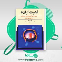 دانلود کتاب قدرت اراده (PDF📁) 128 صفحه