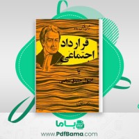 دانلود کتاب قرارداد اجتماعی یا اصول حقوق سیاسی منوچهر کیا (PDF📁) 236 صفحه