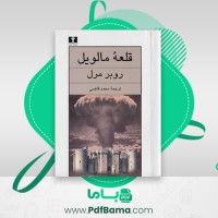 دانلود کتاب قلعه مالویل محمد قاضی (PDF📁) 584 صفحه