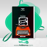 دانلود کتاب قلمرو ادبی اکبر یحیوی (PDF📁) 298 صفحه