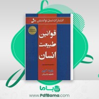 دانلود کتاب قوانین طبیعت انسان رابرت گرین (PDF📁) 1820 صفحه