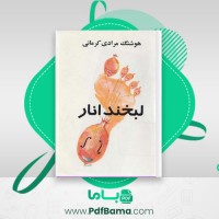 دانلود کتاب لبخند اناری (PDF📁) 189 صفحه