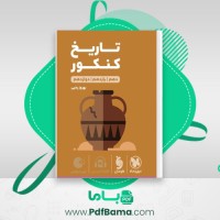 دانلود کتاب لقمه تاریخ کنکور مهر و ماه (PDF📁) 331 صفحه