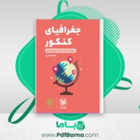 دانلود کتاب لقمه جغرافیای جامع کنکور انسانی (PDF📁) 331 صفحه