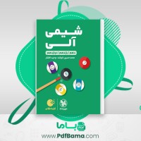 دانلود کتاب لقمه طلایی شیمی آلی (دهم، یازدهم، دوازدهم) مهروماه (PDF📁) 289 صفحه