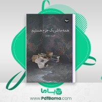 دانلود کتاب ما همه شریک جرم هستیم حمید حامد (PDF📁) 410 صفحه