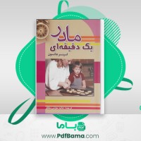 دانلود کتاب مادر یک دقیقه ای (PDF📁) 56 صفحه