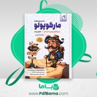 دانلود کتاب مارکوپولو گروه آموزشی ماز (PDF📁) 1002 صفحه