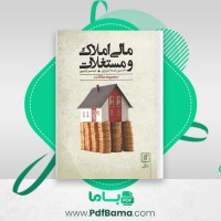 دانلود کتاب مالی املاک و مستغلات حسین عبده تبریزی (PDF📁) 352 صفحه