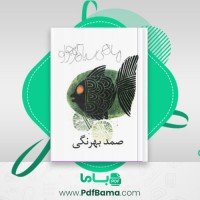 دانلود کتاب ماهی سیاه کوچولو (PDF📁) 23 صفحه