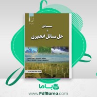 دانلود کتاب مبادی و حل مسائل انجنیری (PDF📁) 283 صفحه