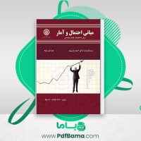 دانلود کتاب مبانی احتمال و آمار دکتر احمد پارسیان (PDF📁) 124 صفحه